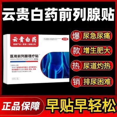 【厂家直发】云贵白药正品前列穴位理疗贴各种排尿困难专用