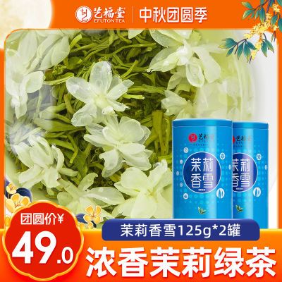 艺福堂特级茉莉香珠香雪125g*2罐特级浓香型冲泡横县高档正宗罐装