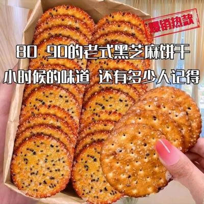 【经典怀旧 】老式怀旧黑芝麻饼干老式好吃薄脆营养早餐独立包装