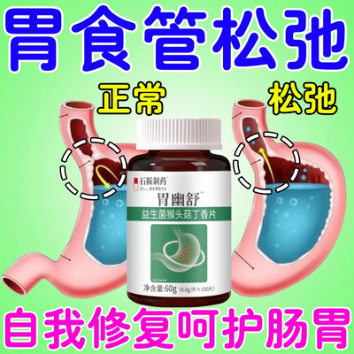 正品胃幽舒】500粒反流烧心胃酸胃胀胃痛胃粘膜益生菌中药材提