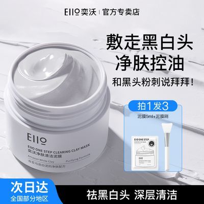 Eiio奕沃泥膜涂抹面膜白泥清洁控油去黑白头闭口收缩毛孔正品100g