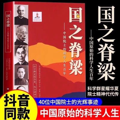 【现货】国之脊梁中国院士的科学人生书写40位中国院士的光辉事迹