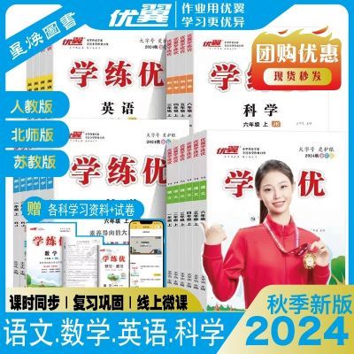 2024秋新版学练优小学一二三四五六年级上册语文数学英语人教