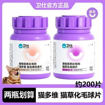 卫仕猫多维猫咪用复合维生素片200片宠物幼猫营养膏品猫藓维生