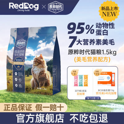 RedDog红狗原粹时代猫粮低温烘焙粮低敏鲜肉鸡肉鱼油美毛1.5kg