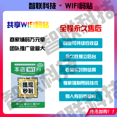 共享wifi二维码贴100%收益PVC地推赚钱扫码连接无线分佣管道收益