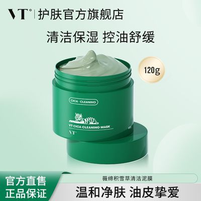 VT°薇缔老虎绿泥清洁面膜女小泥罐积雪草保湿涂抹式泥膜官方正品