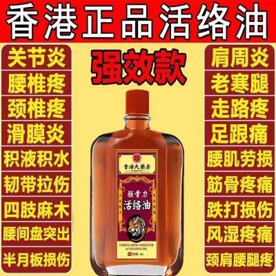 热销款【香港大药房】活络油老牌子舒筋活血肩颈关节疼痛全身可用