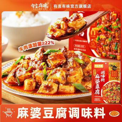 有言有味爆香牛肉麻婆豆腐调料包65G酱料包烧豆腐家用调味料川
