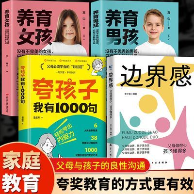 鼓励式教育】夸孩子我有1000句边界感养育男孩女孩高质量家庭