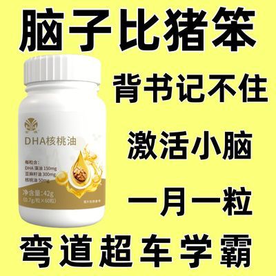 正品DHA核桃油藻油】高含量补脑智商益智增强儿童学生老人记忆力