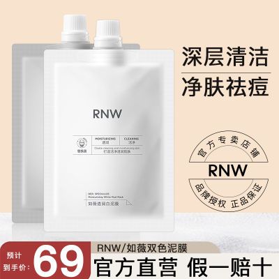 RNW双色清洁泥膜深层清洁祛黑头粉刺收缩毛孔涂抹面膜男女学生