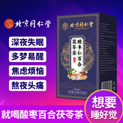 北京同仁堂酸枣仁百合茯苓茶睡眠茶安神助眠安舒40包养生舒缓凝神