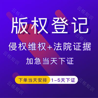 版权登记音乐图片文字美术作品原创知识产权保护加急申请