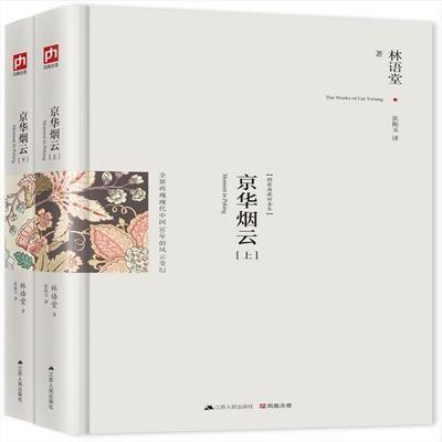 京华烟云:修订精装纪念典藏版！ 林语堂著 978721413