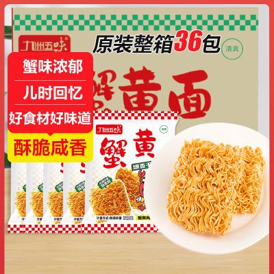 九洲五味蟹黄面干吃面干脆方便面看剧夜宵小吃休闲解馋零食整箱