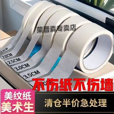 美纹纸胶带美术生专用手撕素描纹纸贴墙不伤墙无痕不留胶办公用