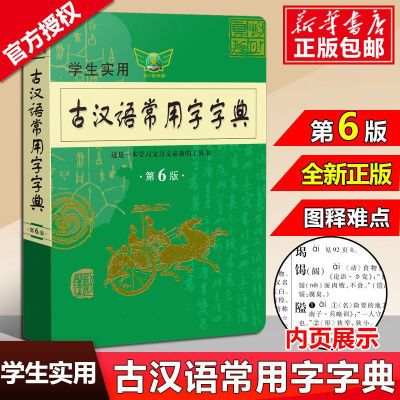 2024新版学生实用古汉语常用字字典第6版初高中生古代汉语工具书【10月4日发完】