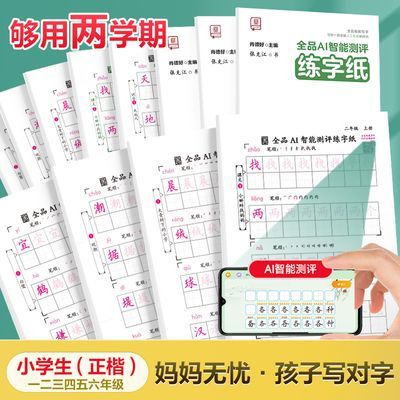 【拍照测评优化练字】全品智能练字帖小学生同步教材练字边学边练