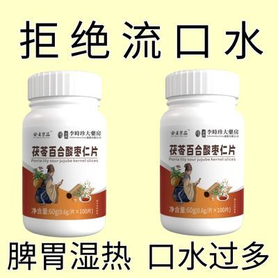 重度口水适用】中药材酸枣仁茯苓百合脾胃湿热烦躁成人睡眠流口水