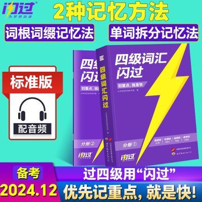 2024.12四级词汇闪过英语单词默写本四级真题闪过英语考试真题