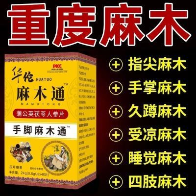 买3送3华佗麻木通片正品保证手脚四肢麻木抽筋