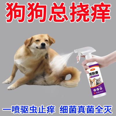 狗狗皮肤杀菌止痒喷剂抗菌消炎皮炎瘙痒止痒皮癣结痂宠物狗猫用品