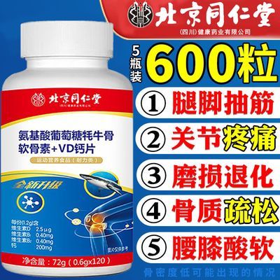 正品北京同仁堂氨糖软骨素钙片成人中老年人补软骨护关节骨质疏松