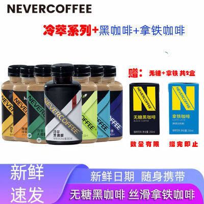 NeverCoffee冷萃即饮瓶装咖啡饮料300ml无糖美式丝滑拿铁饮品整箱