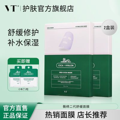 VT°老虎积雪草舒缓面膜二代补水保湿舒缓修护男女学生旗舰店2盒