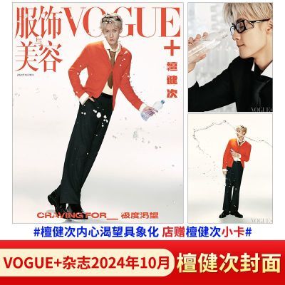 VOGUE+ 10月 檀健次封面 VOGUE plus服饰与