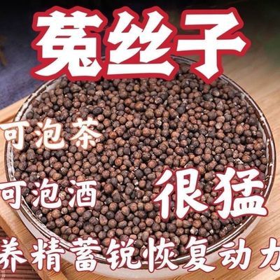 中药材批发野生特级菟丝子兔丝子内蒙泡茶正品泡酒新货正宗