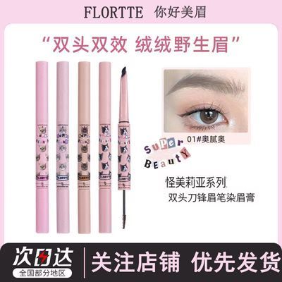 FLORTTE/花洛莉亚双头刀锋眉笔染眉膏自然防水持久不脱色