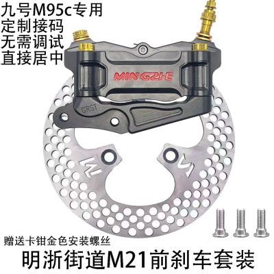 正品街道明浙M21辐射卡钳四活塞刹车九号小牛电动改装直上前套装