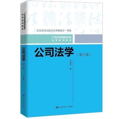 2024新书速发公司法学第六版21世纪普通高等教育李建伟