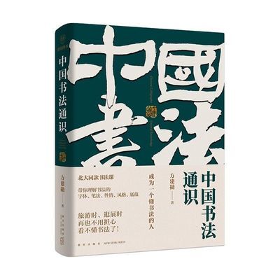 中国书法通识 方建勋艺术北大爆款书法课