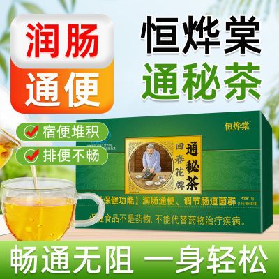 恒烨棠通秘润肠清通便茶袋便秘清宿便正品保障润肠通便成人保健