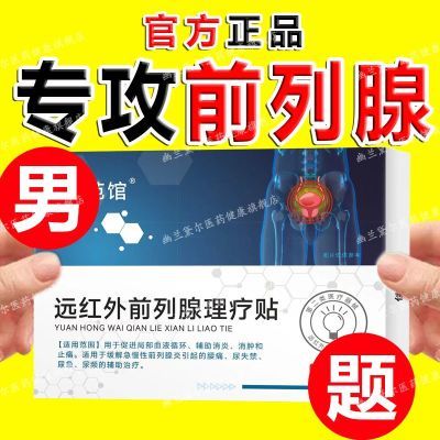 正品辅助治疗【专为男题】远红外理疗贴尿痛增生夜尿多