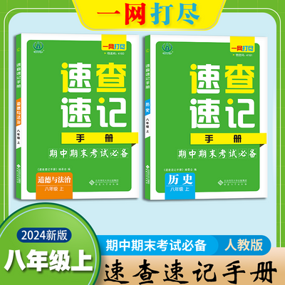 道法历史速查速记手册  初中三年级道法历史期中期末考试考场速