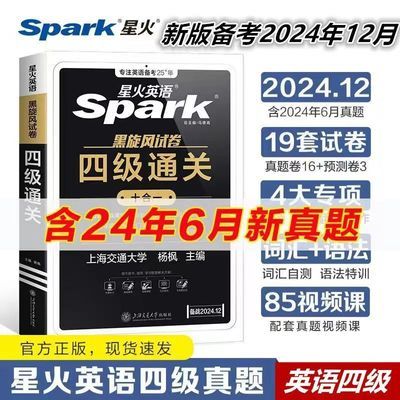 星火英语四级真题试卷2024年12月大学四六级考试通关真题+模拟