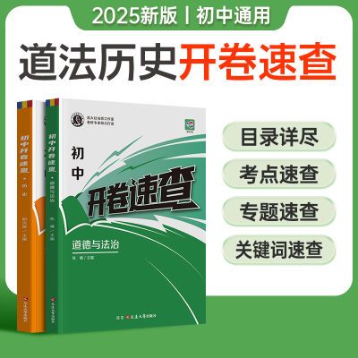 【蝶变学园】中考开卷速查答案书初中历史与道法考场速记全国