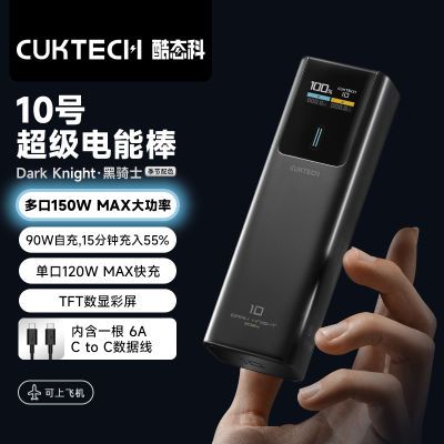 CUKTECH酷态科10号电能棒10000毫安移动电源PD100W快充笔记本