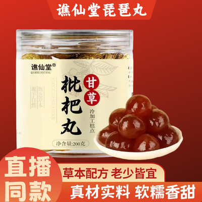 甘草枇杷丸正宗云南草本批杷膏金桔正品干草古法果肉可食用小包装