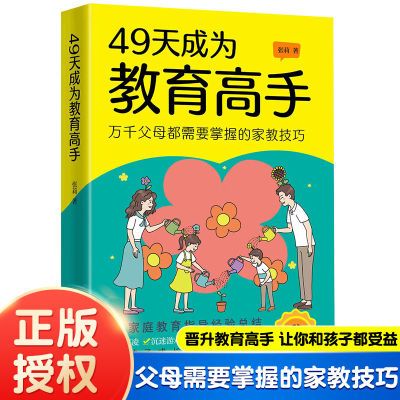 49天成为教育高手父母都需要掌握的家庭教育技巧育儿书籍心理学