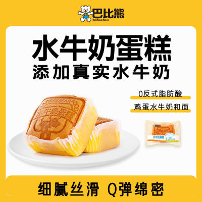 巴比熊水牛奶蛋糕早餐食品小吃零食休闲食品面包整箱早餐旗舰面包