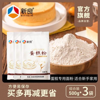 新良蛋糕粉500g/袋低筋面粉小袋烘焙家用戚风蛋糕专用粉饼干