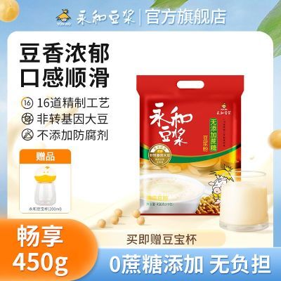 永和豆浆粉450g经典原味低糖无添加蔗糖早餐代餐冲泡黄豆豆浆粉