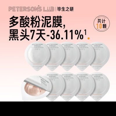毕生之研粉泥膜水杨酸清洁面膜多酸深层去黑头闭口毛孔油皮女男