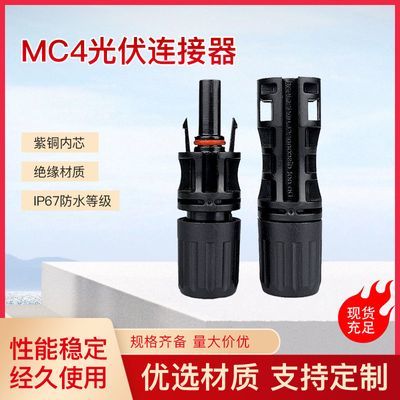 MC4光伏mc4组件连接器防水公母插头太阳能电池板接头紫铜镀锡内