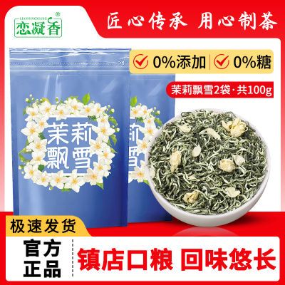 恋凝香特级茉莉飘雪茶叶 茉莉飘雪组合装50g*2袋装茉莉花茶浓香型